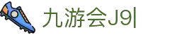 九游会·J9 (China)官网|真人游戏第一品牌